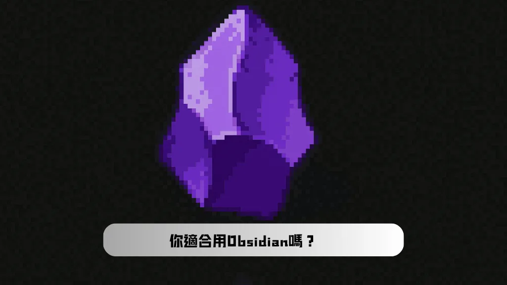 Obsidian 推薦使用族群|為什麼知識工作者與創作者都離不開它?
