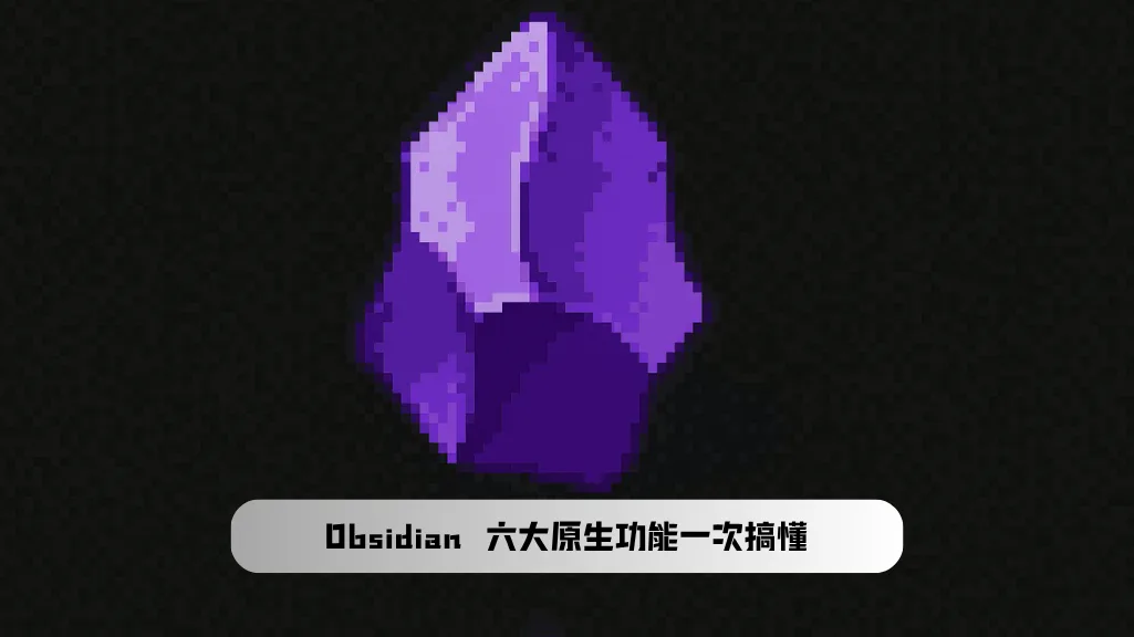 Obsidian 教學|新手必學的6大工具列功能完整指南