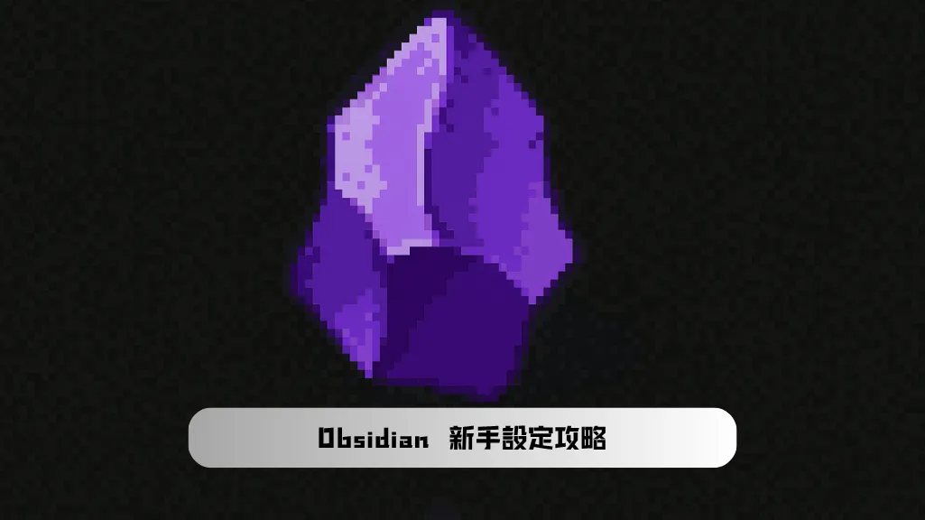 Obsidian 新手建立 Vault 與完成基礎設定的示意圖