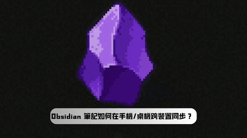 Obsidian 在手機與電腦之間同步筆記的示意圖