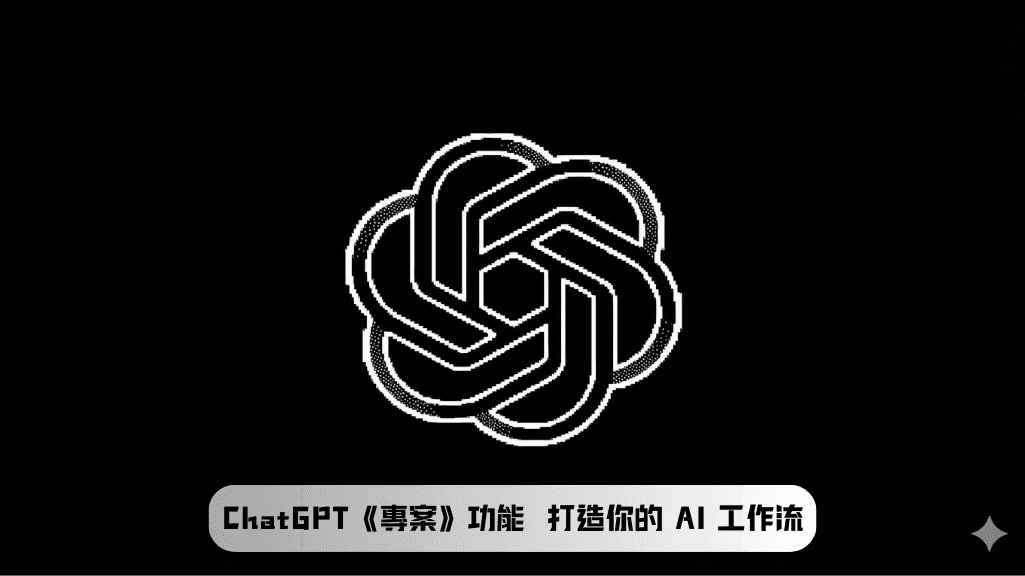 ChatGPT 專案