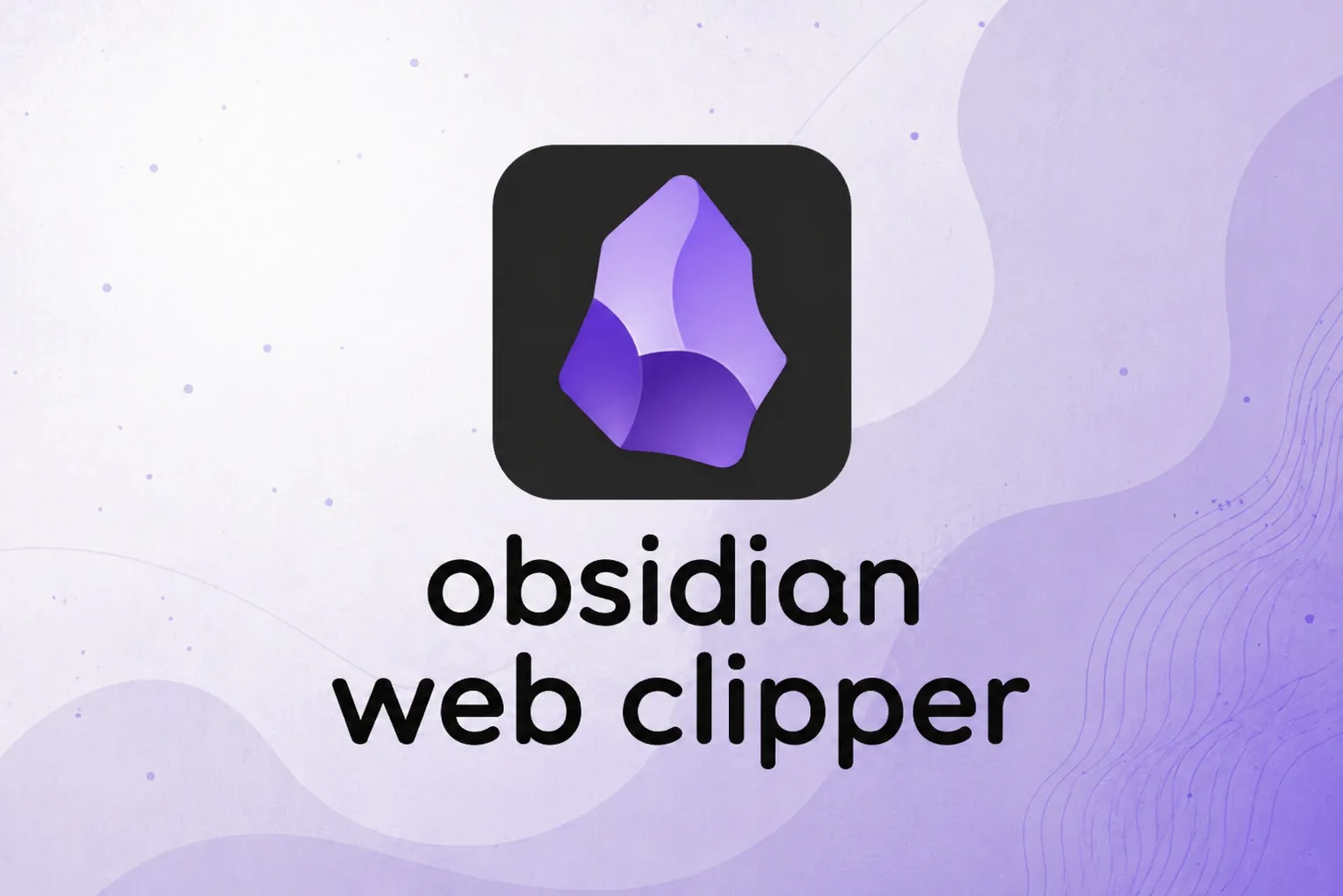 Obsidian Web Clipper：把網頁收藏變成你的知識庫