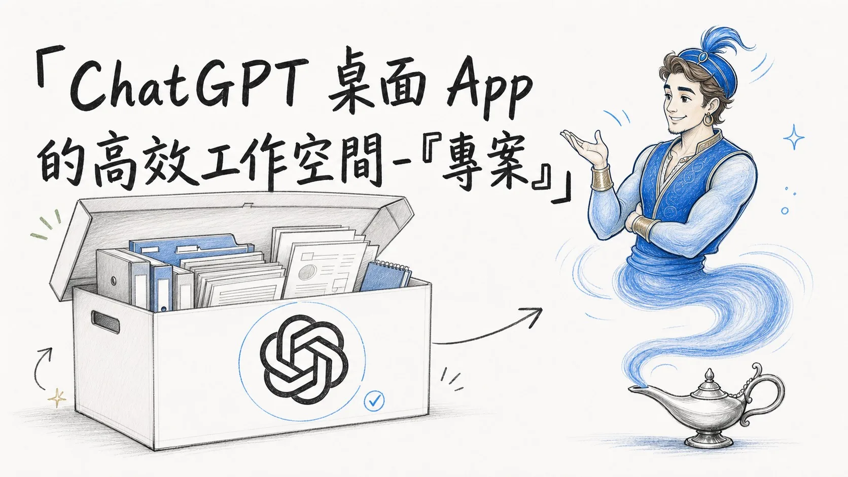 ChatGPT 桌面 App 的高效工作空間-『專案』