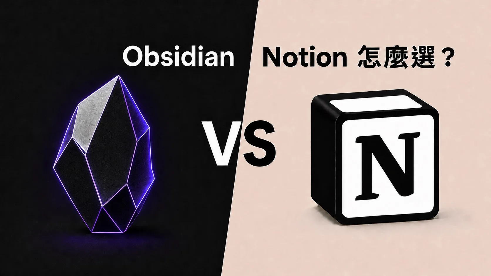 Obsidian vs Notion 該怎麼選？