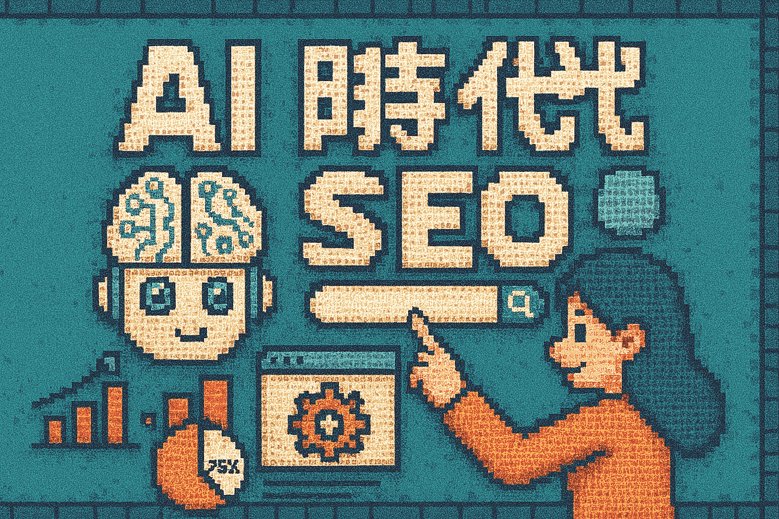AI時代下如何做SEO?遵守2大核心原則讓AI找到你