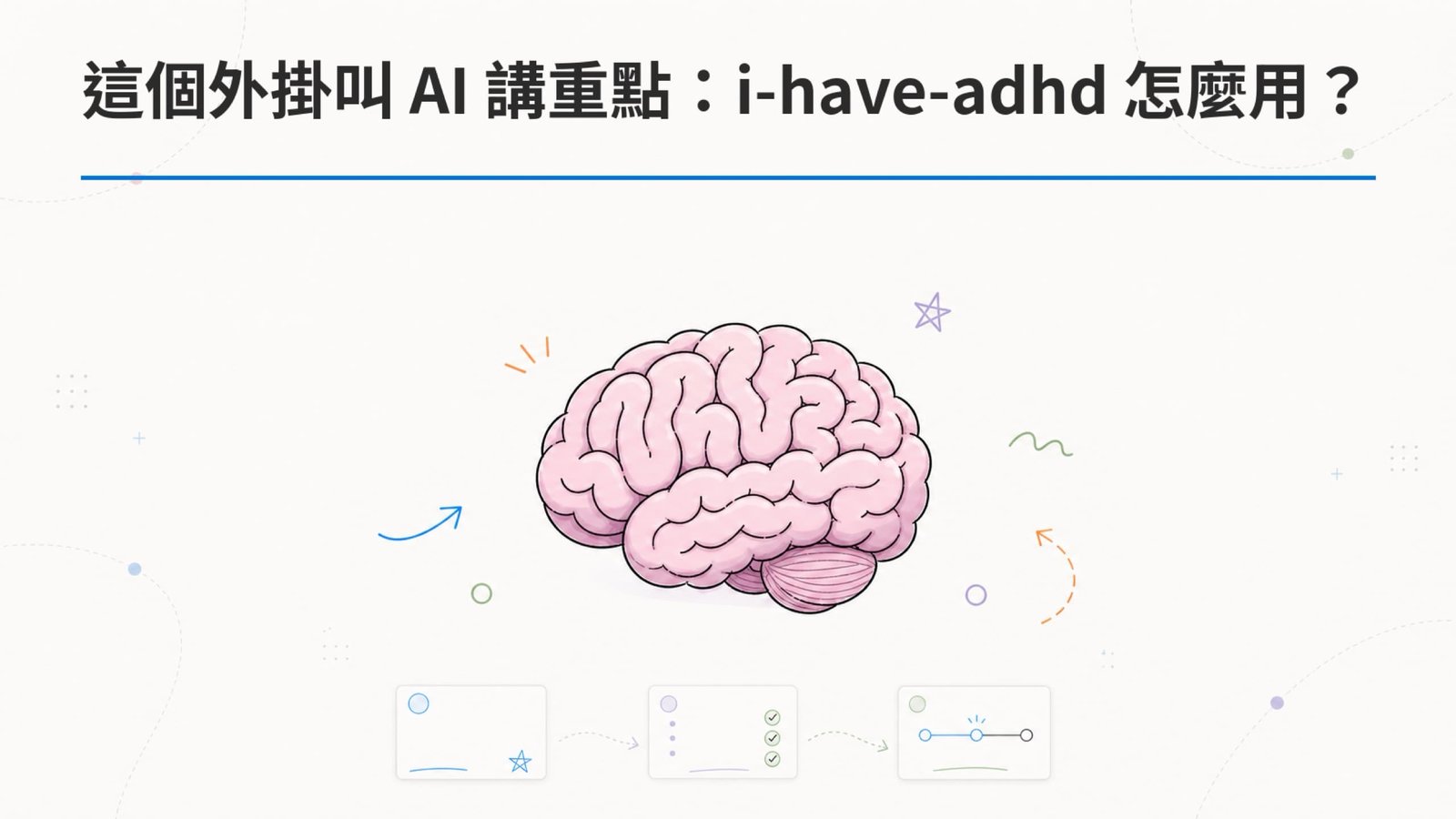 這個外掛給你更高效，講重點的AI：i-have-adhd 怎麼用？