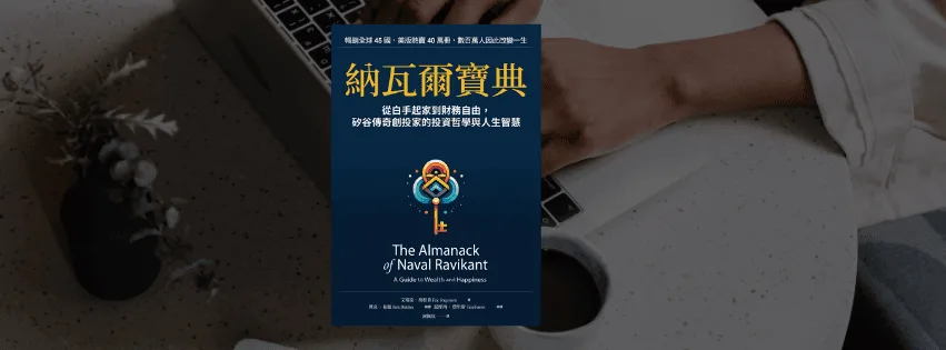 《納瓦爾寶典》重點摘要 | 關於幸福