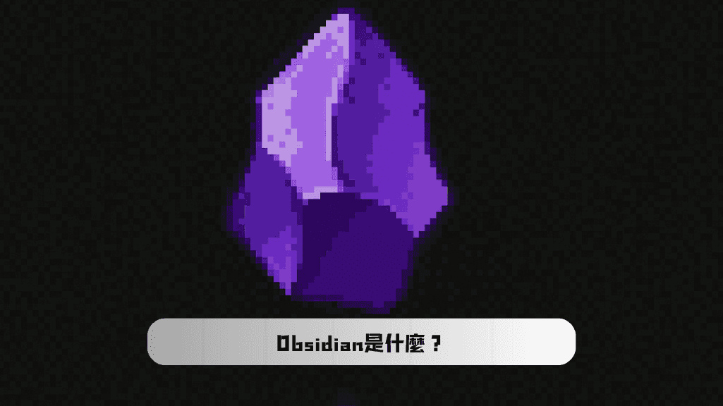 簡介 Obsidian|一款改變知識管理方式的筆記APP